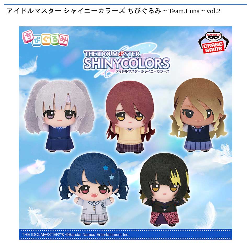 アイドルマスター シャイニーカラーズ ちびぐるみ~Team.Luna~vol.2