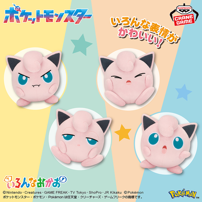 ポケットモンスター いろんなおかおぬいぐるみ~プリン~