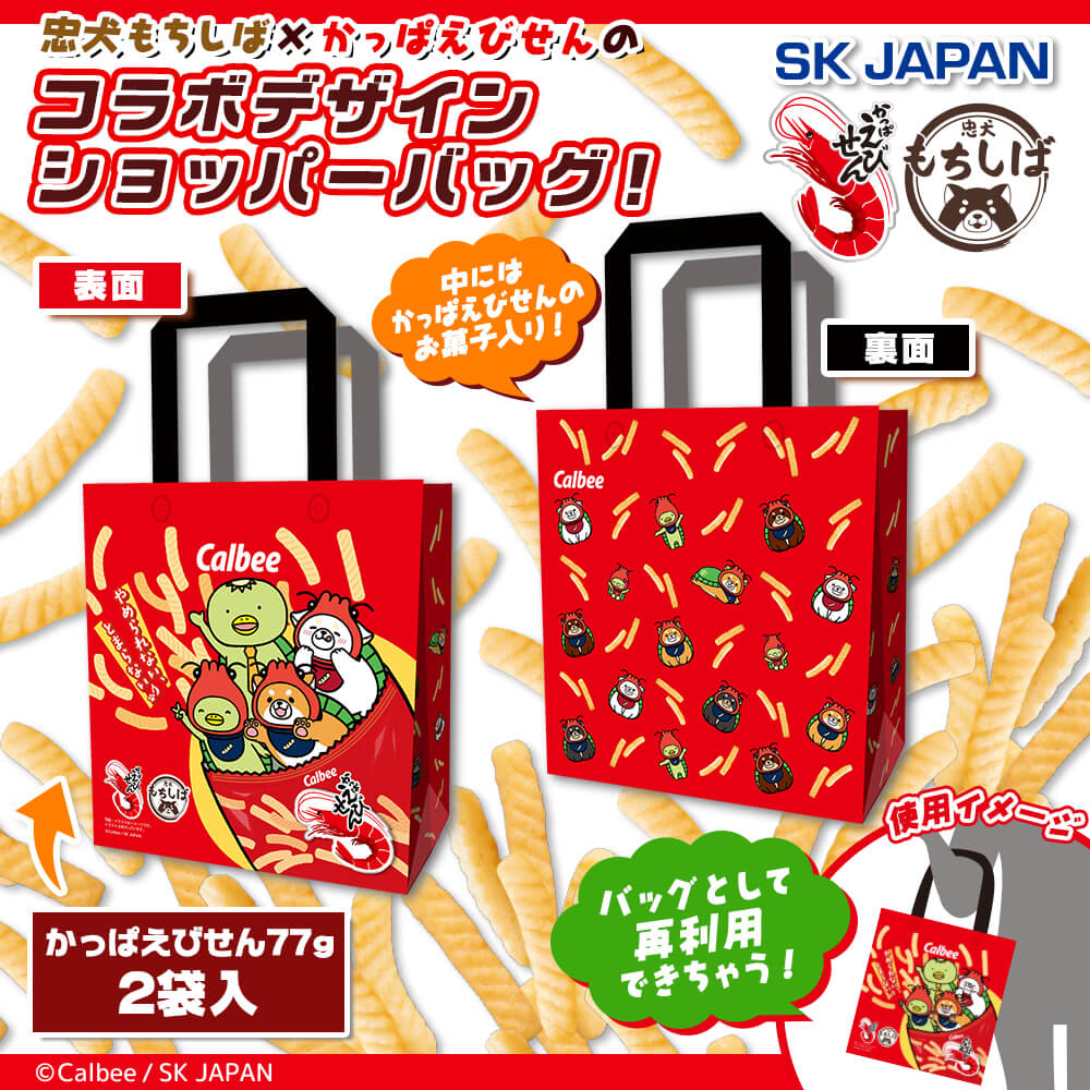 忠犬もちしば&かっぱえびせん お菓子入ショッパーバッグ