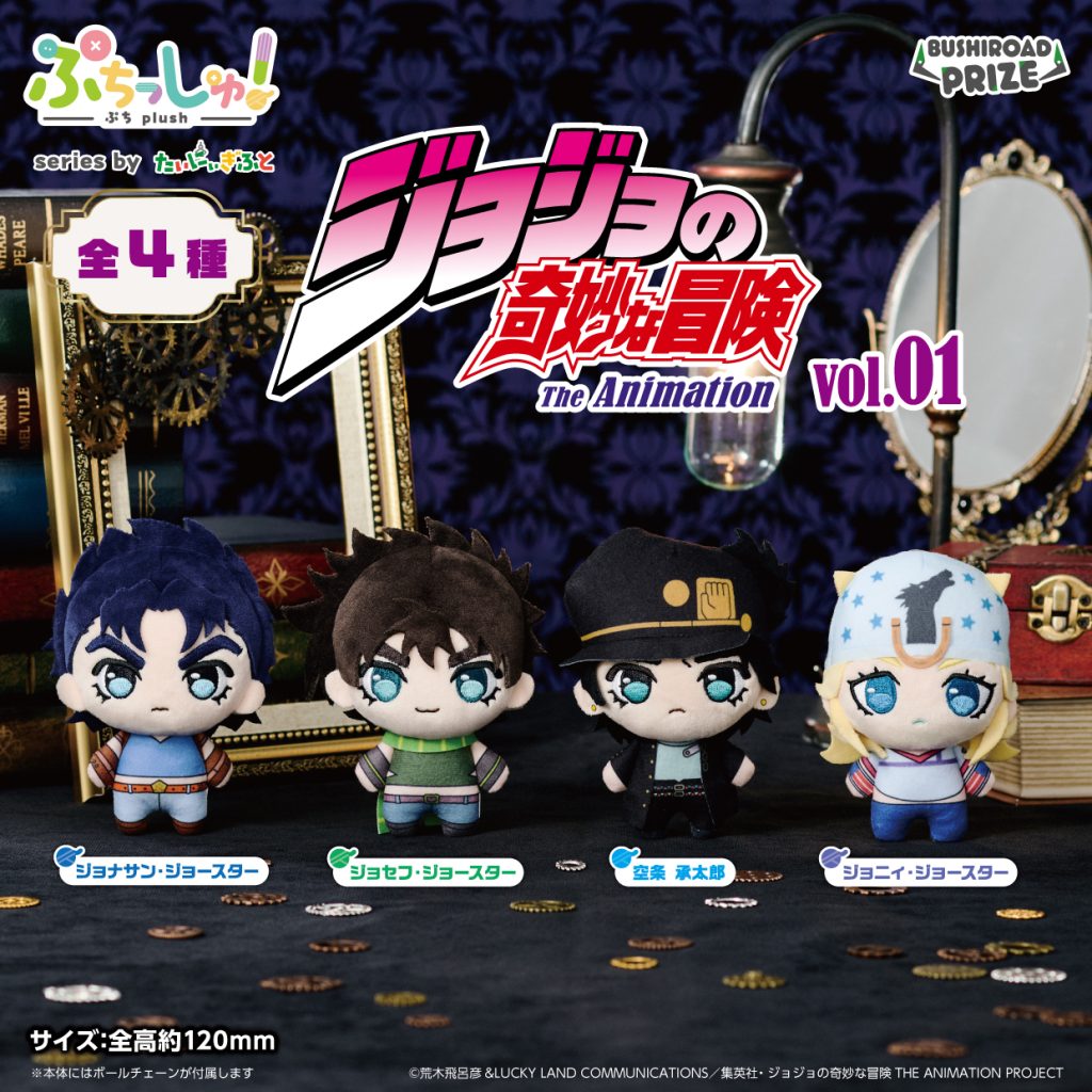 ぷちっしゅ！　ジョジョの奇妙な冒険 vol.1