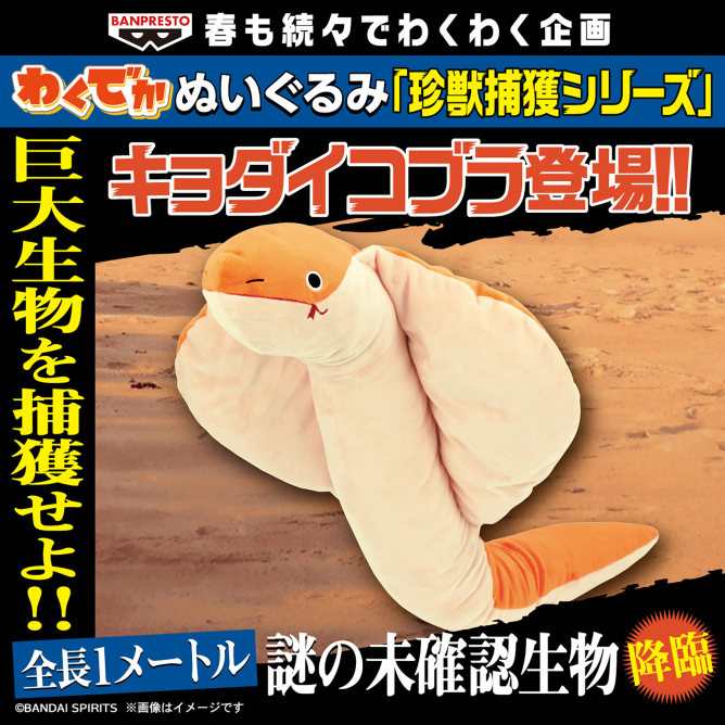 わくでかぬいぐるみ 珍獣捕獲シリーズ～キョダイコブラ～