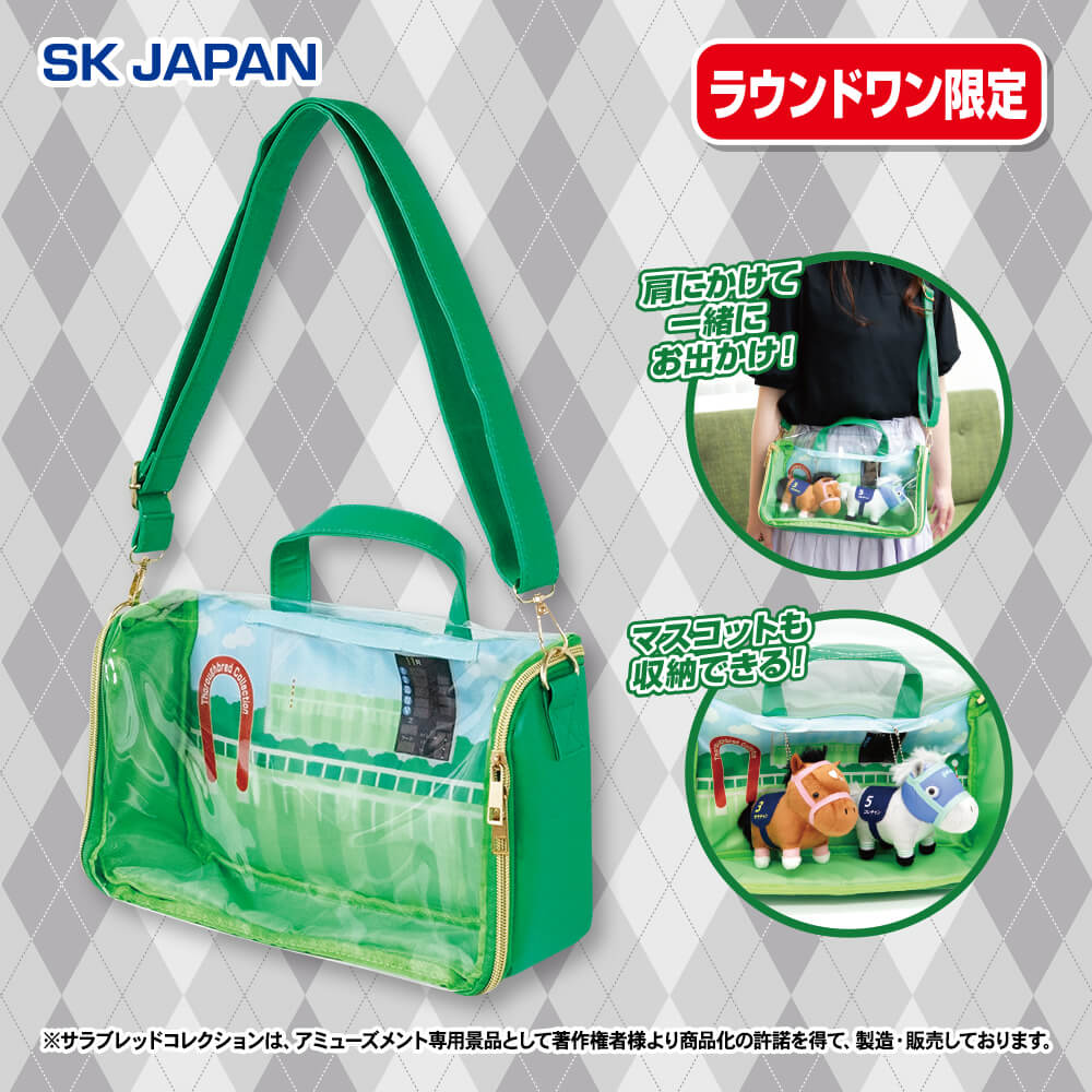 サラブレッドコレクション ぬいぐるみ収納バッグ【ラウンドワン限定】