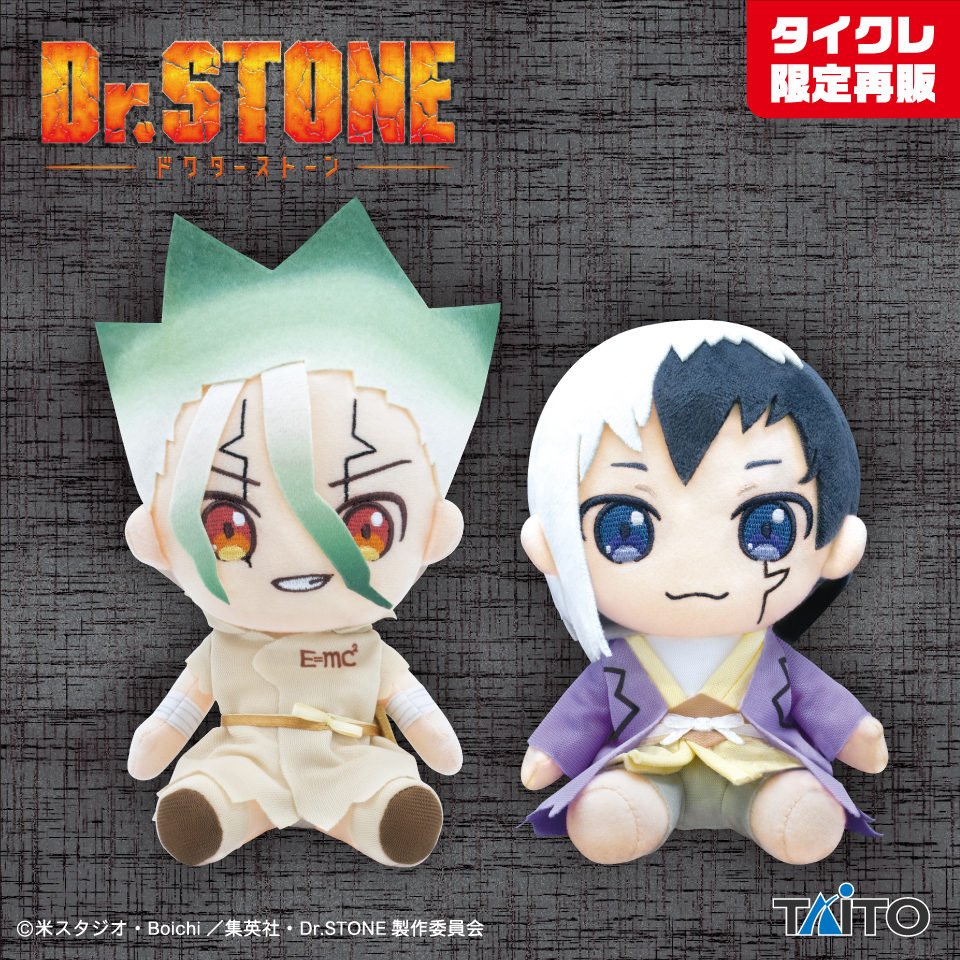 Dr.STONE　デフォルメぬいぐるみ vol.1　(タイクレ限定）