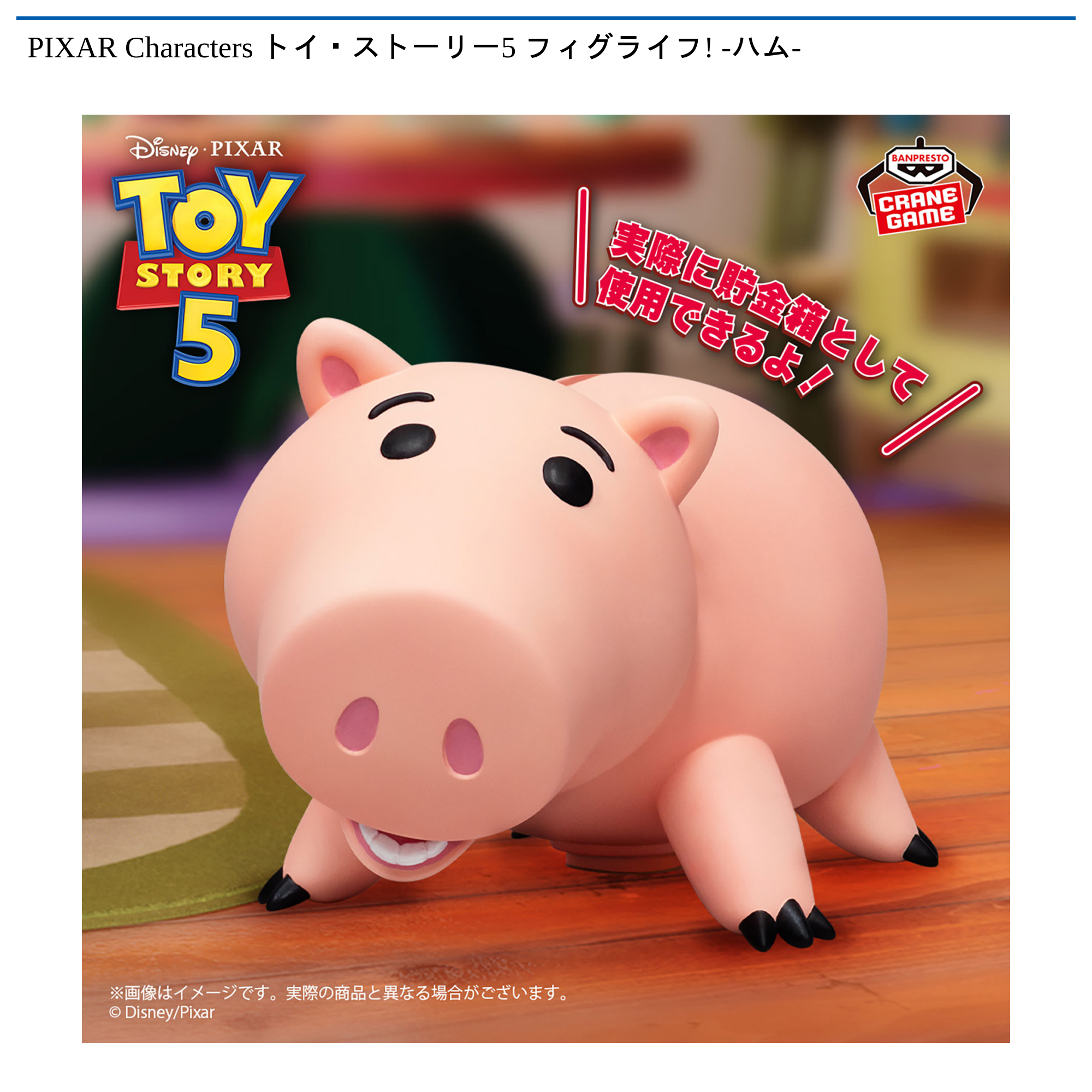 PIXAR Characters トイ・ストーリー５ フィグライフ!-ハム-