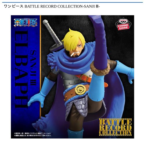 ワンピース BATTLE RECORD COLLECTION-SANJI Ⅲ-