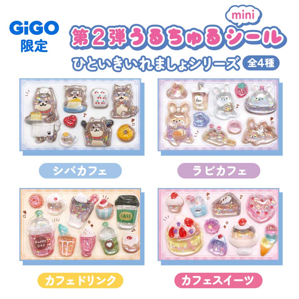 アニマルうるちゅるシールmini ～GiGO限定～の入手方法まとめ – 攻略大百科