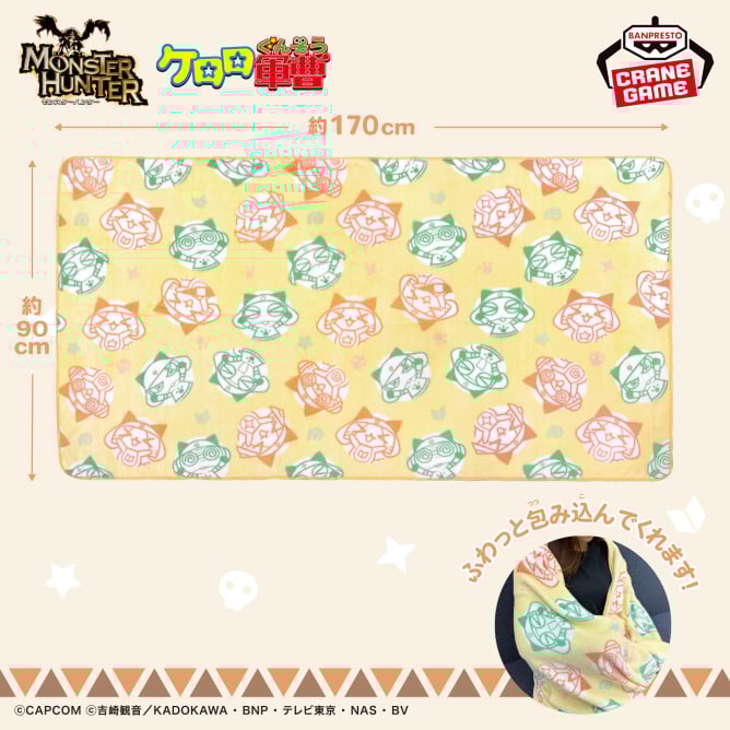 モンスターハンター×ケロロ軍曹 ふわっとブランケット