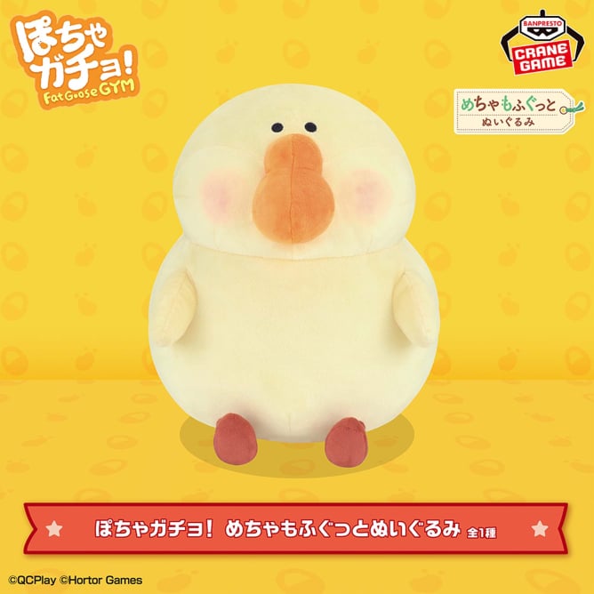 ぽちゃガチョ！ めちゃもふぐっとぬいぐるみ
