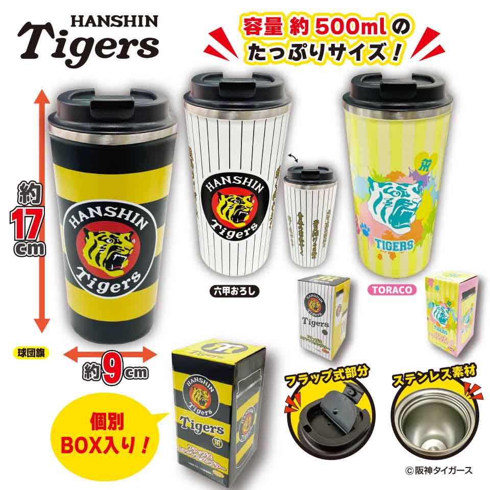 阪神タイガース フラップ式ステンレスタンブラーVer.2 ～GiGO限定～