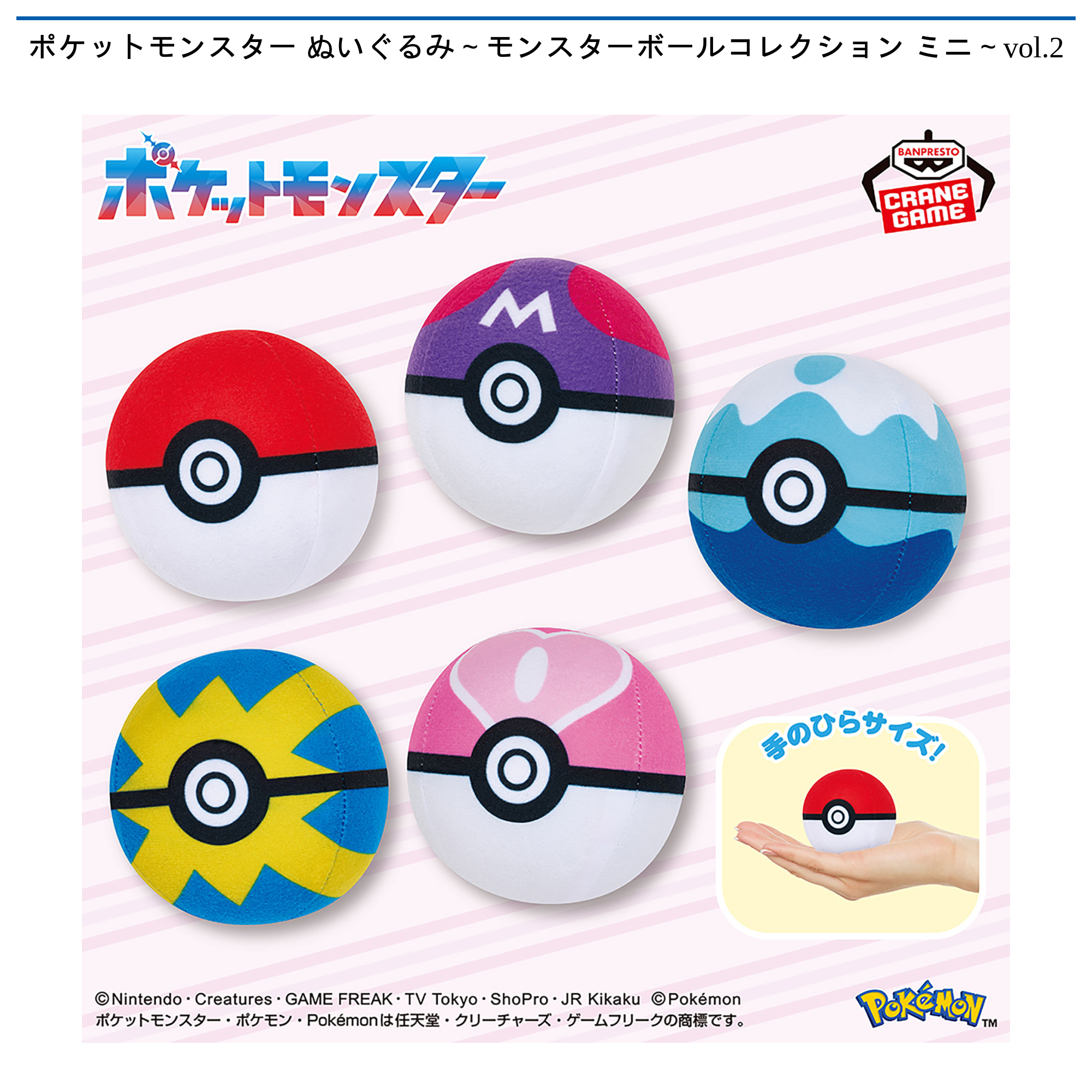 ポケットモンスター ぬいぐるみ～モンスターボールコレクション ミニ～vol.2