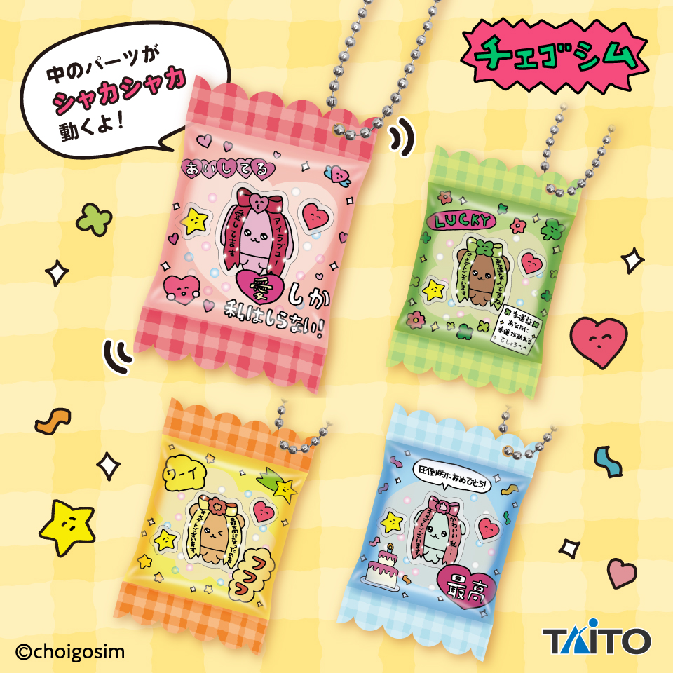 チェゴシム　シャカシャカキーホルダー