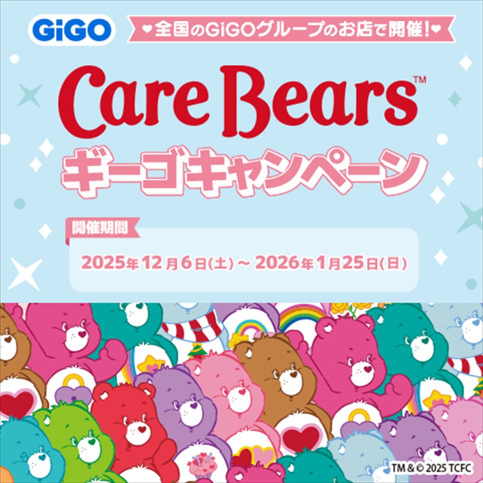 ケアベア GiGO限定景品