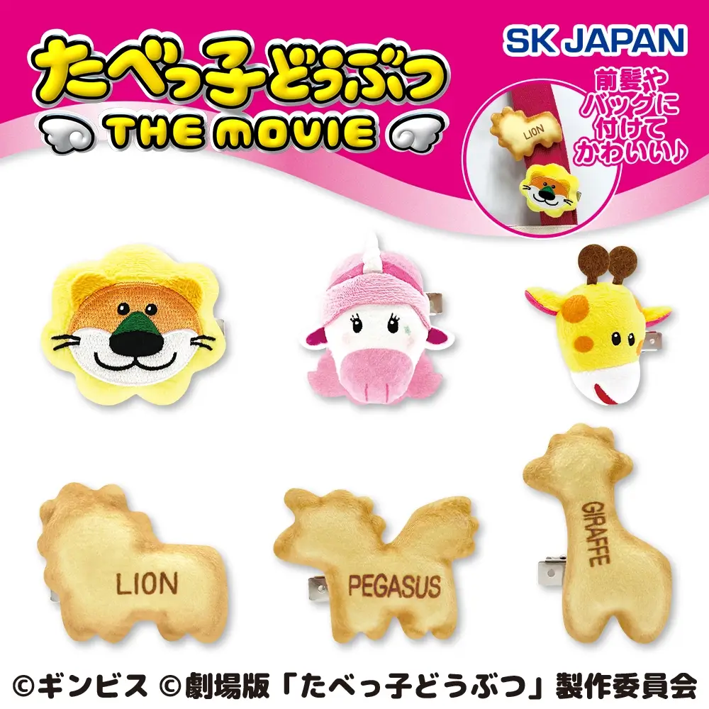 たべっ子どうぶつ THE MOVIE ぬいぐるみクリップ第1弾