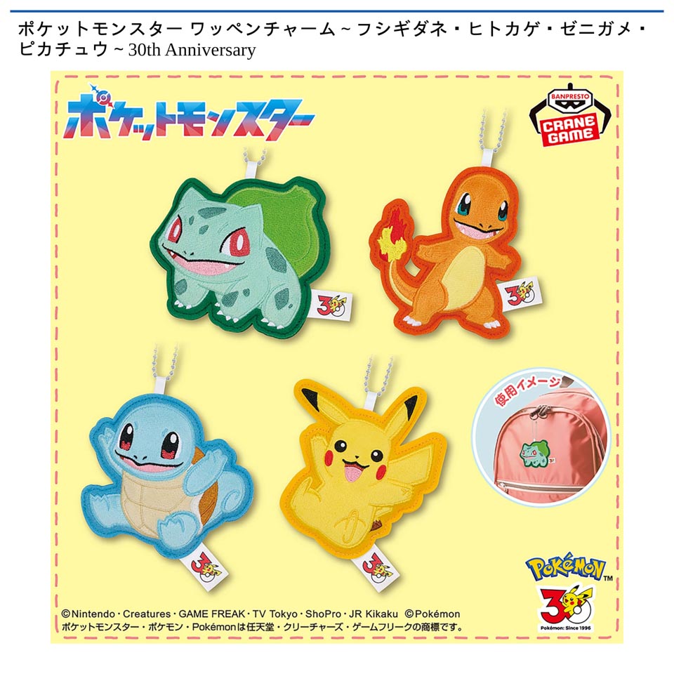 ポケットモンスター ワッペンチャーム～フシギダネ・ヒトカゲ・ゼニガメ・ピカチュウ～30th Anniversary