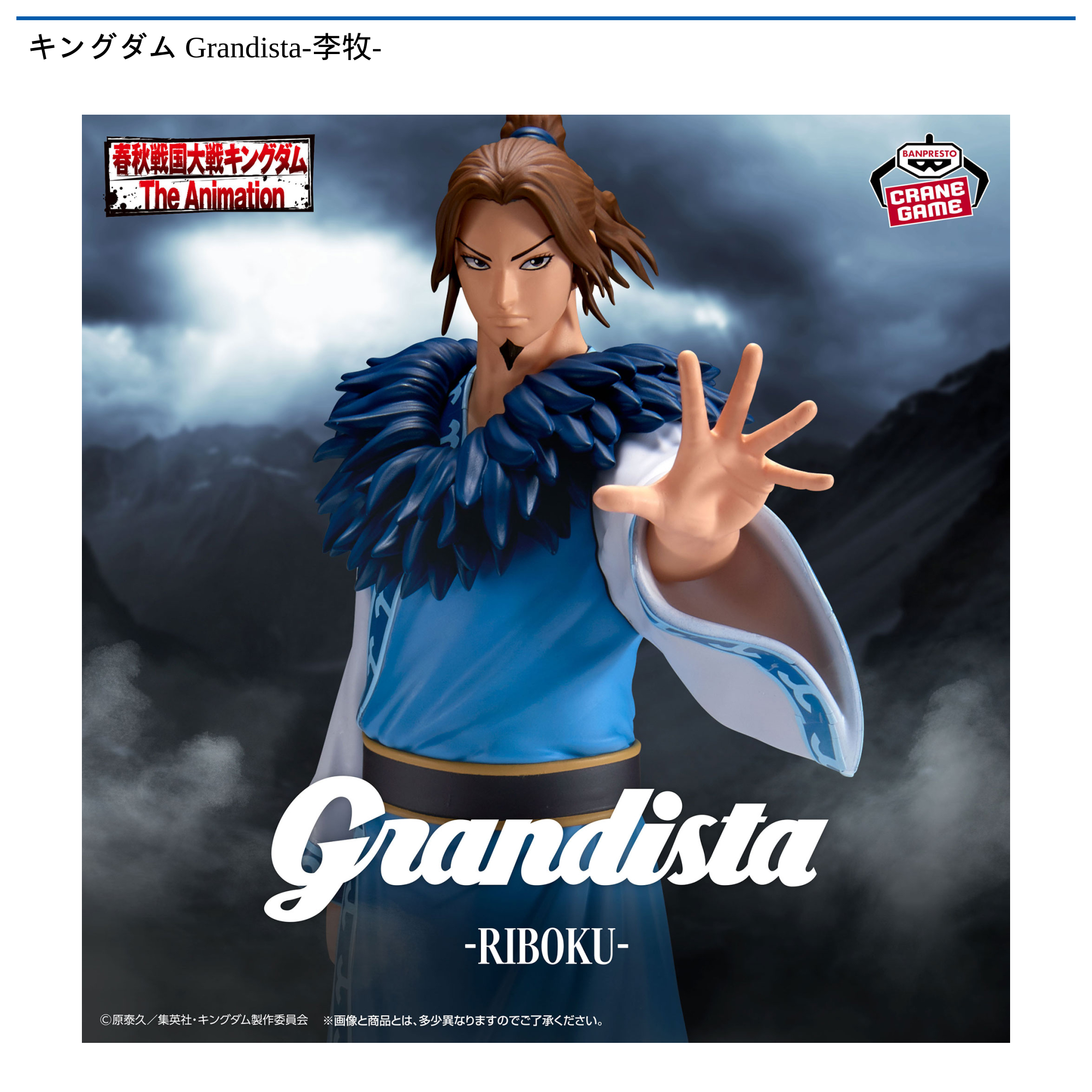 キングダム Grandista-李牧-
