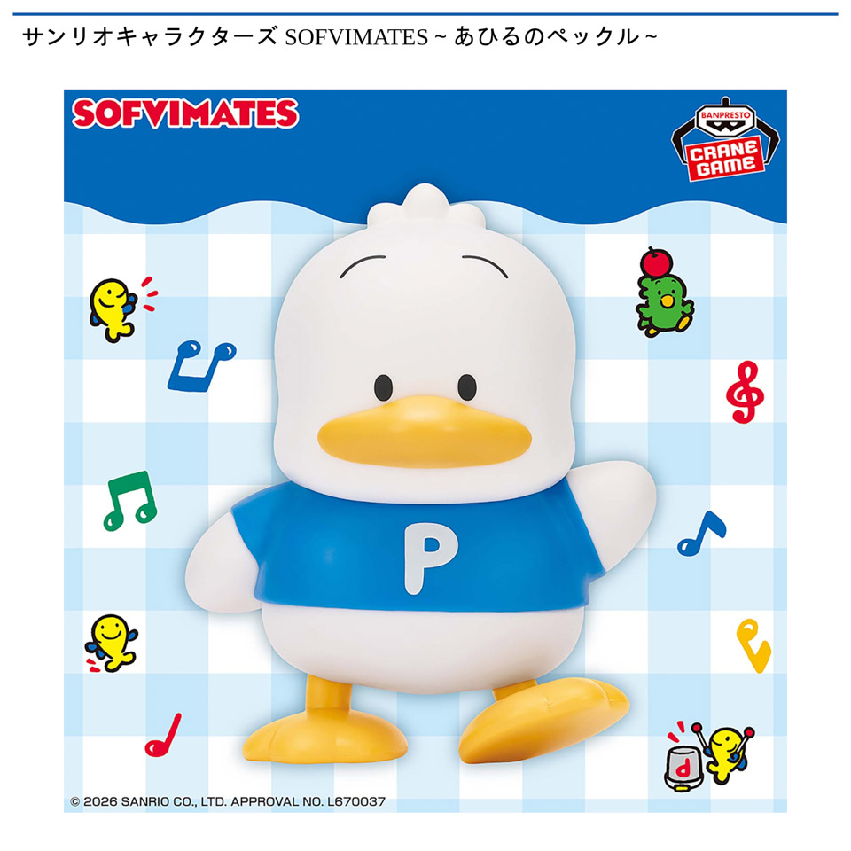 サンリオキャラクターズ SOFVIMATES~あひるのペックル~