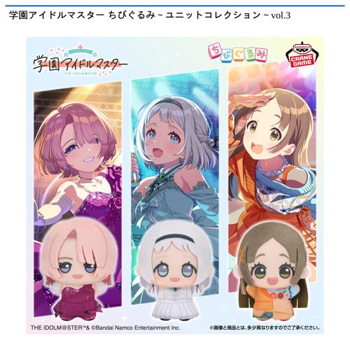 学園アイドルマスター ちびぐるみ～ユニットコレクション～vol.3
