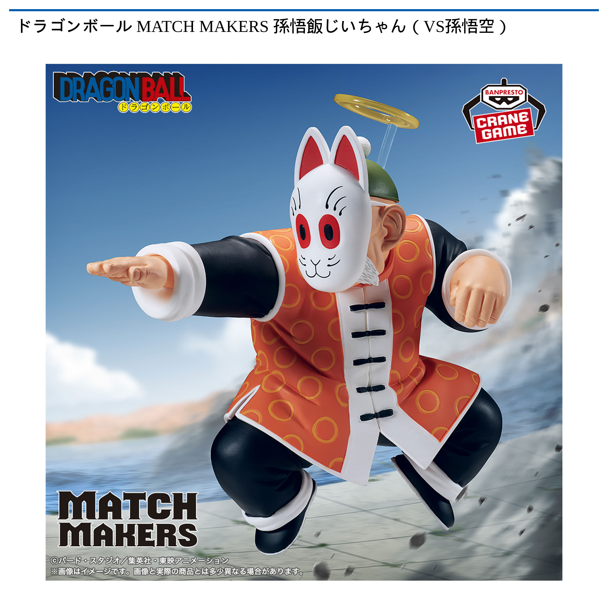 ドラゴンボール MATCH MAKERS 孫悟飯じいちゃん(VS孫悟空)