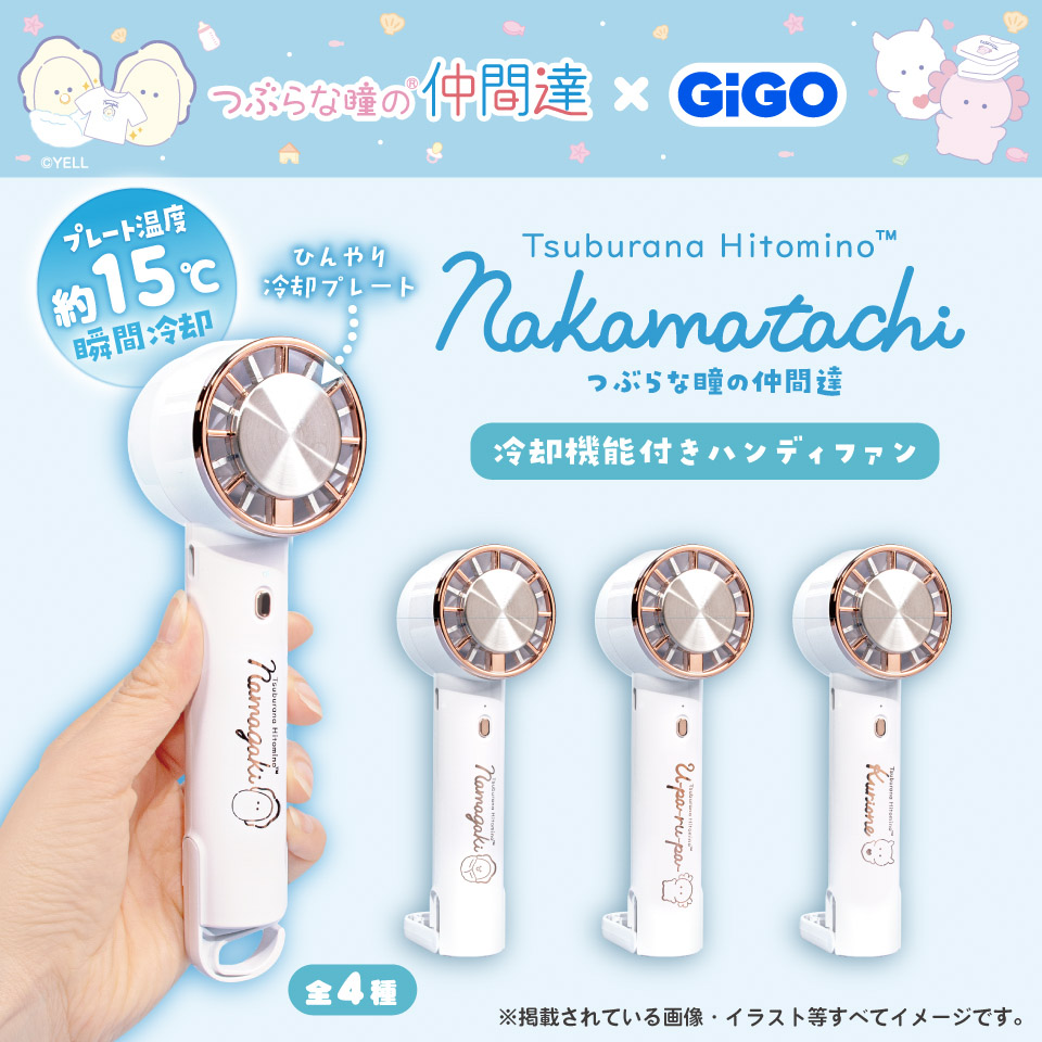 つぶらな瞳の仲間達 冷却機能付きハンディファン~GiGO限定~