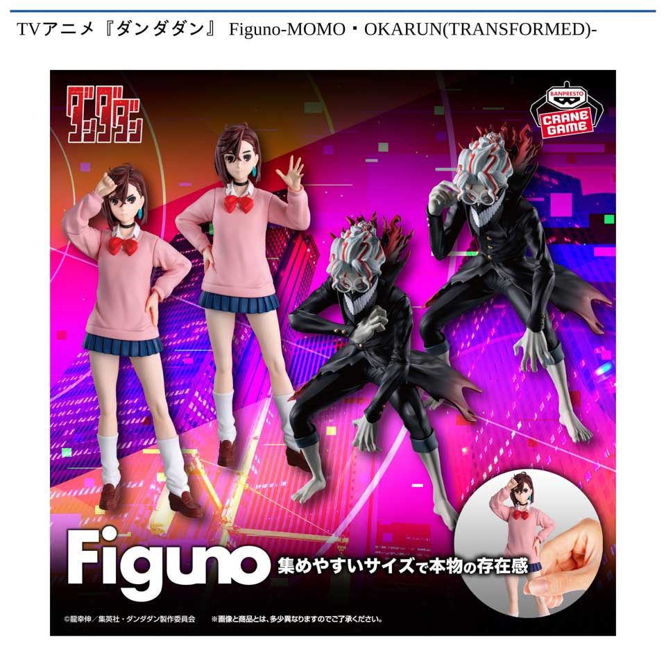 TVアニメ『ダンダダン』 Figuno-MOMO・OKARUN(TRANSFORMED)-