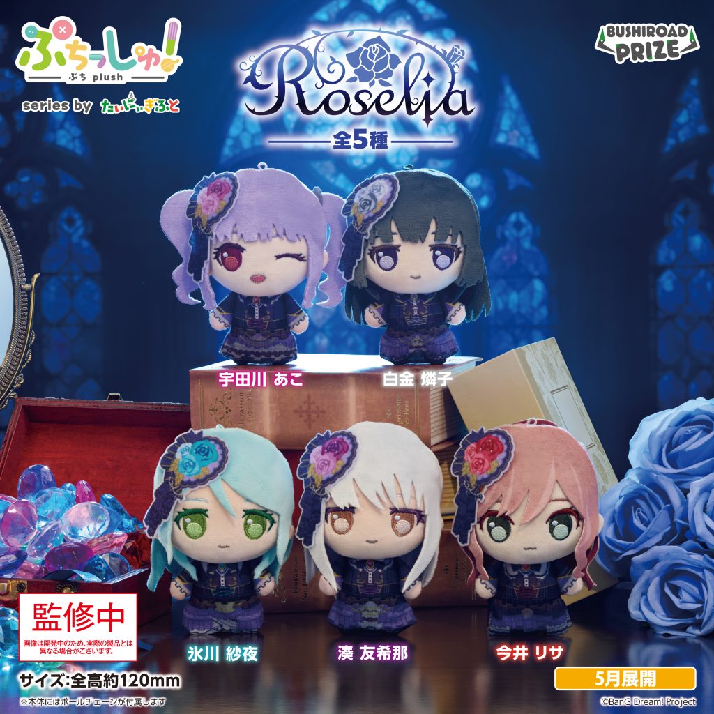 ぷちっしゅ！　Roselia