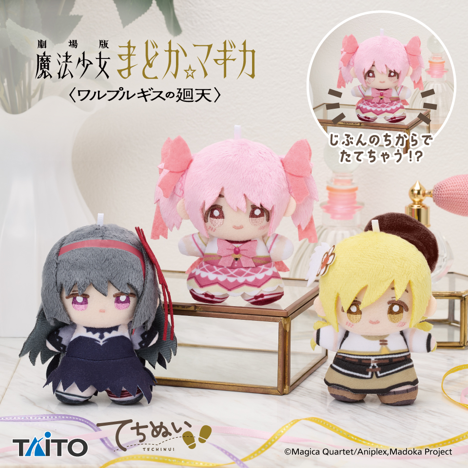 劇場版 魔法少女まどか☆マギカ〈ワルプルギスの廻天〉　てちぬい　vol.1