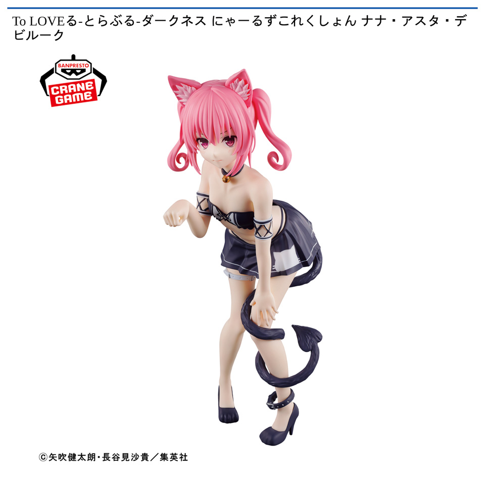 To LOVEる-とらぶる-ダークネス にゃーるずこれくしょん ナナ・アスタ・デビルーク