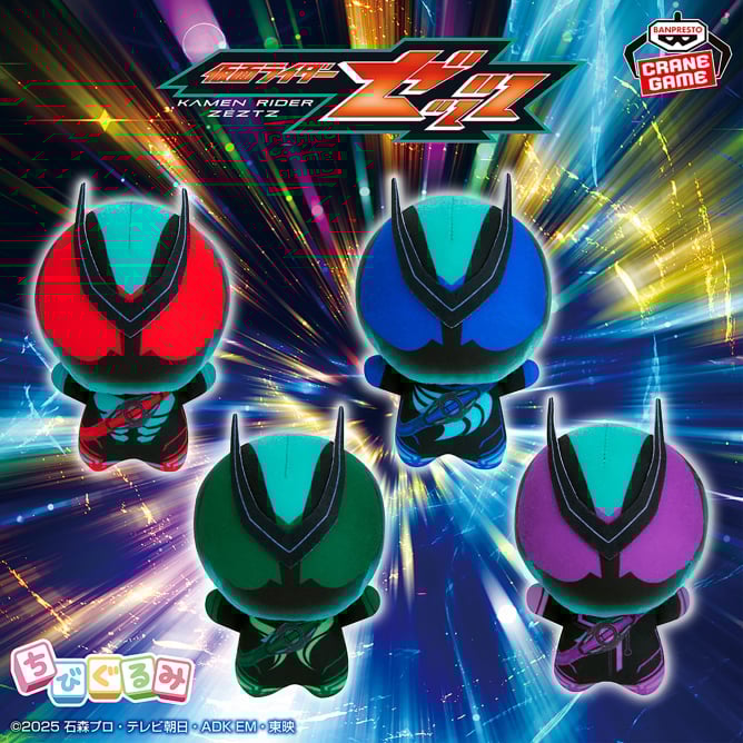 仮面ライダーゼッツ ちびぐるみ