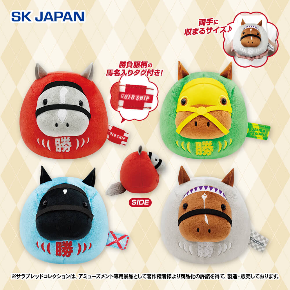 サラブレッドコレクション だるまぬいぐるみ