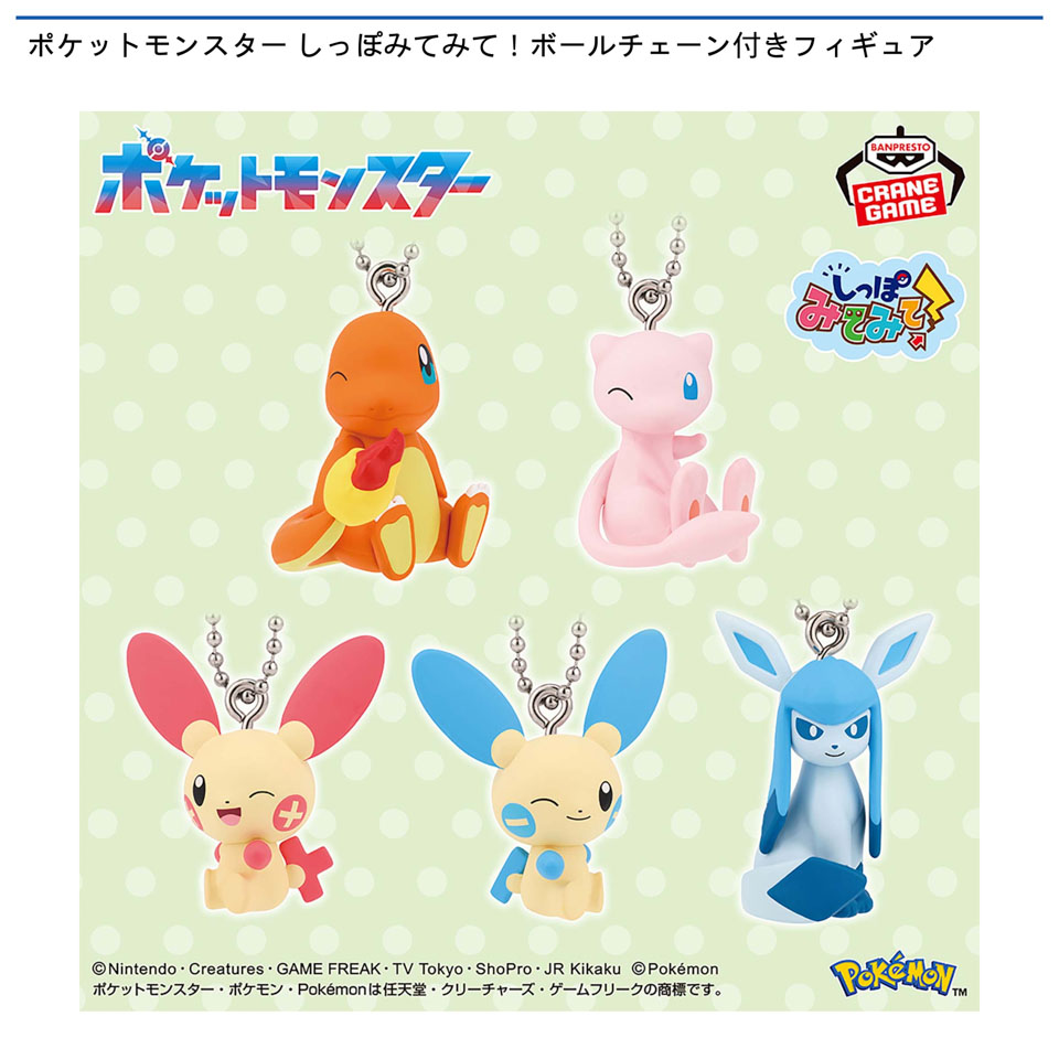 ポケットモンスター しっぽみてみて!ボールチェーン付きフィギュア