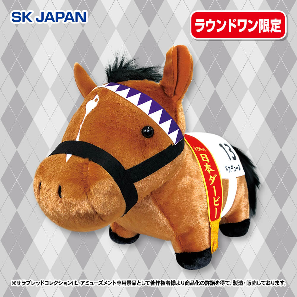 サラブレッドコレクション ふわふわBIGぬいぐるみ(ドウデュース)(再販) 【ラウンドワン限定】