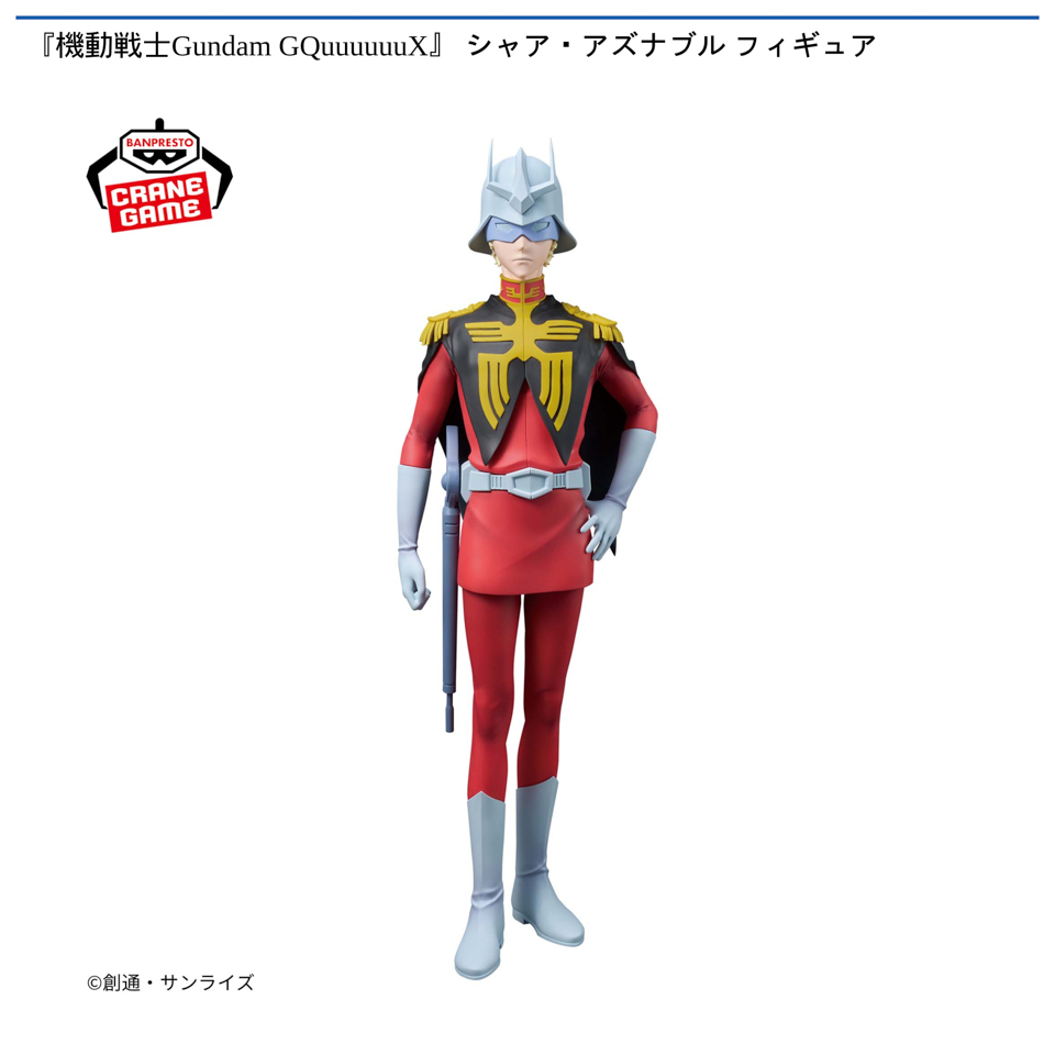 『機動戦士Gundam GQuuuuuuX』 シャア・アズナブル フィギュア