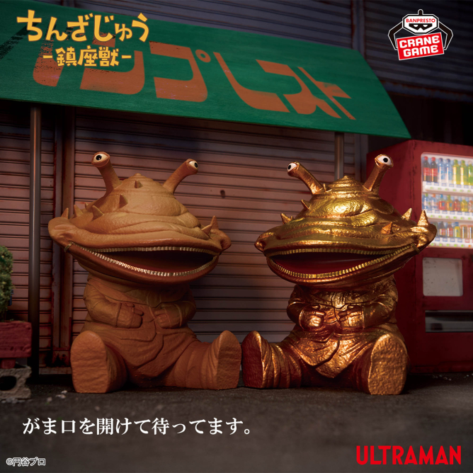 ウルトラマンシリーズ 鎮座獣 コイン怪獣カネゴン