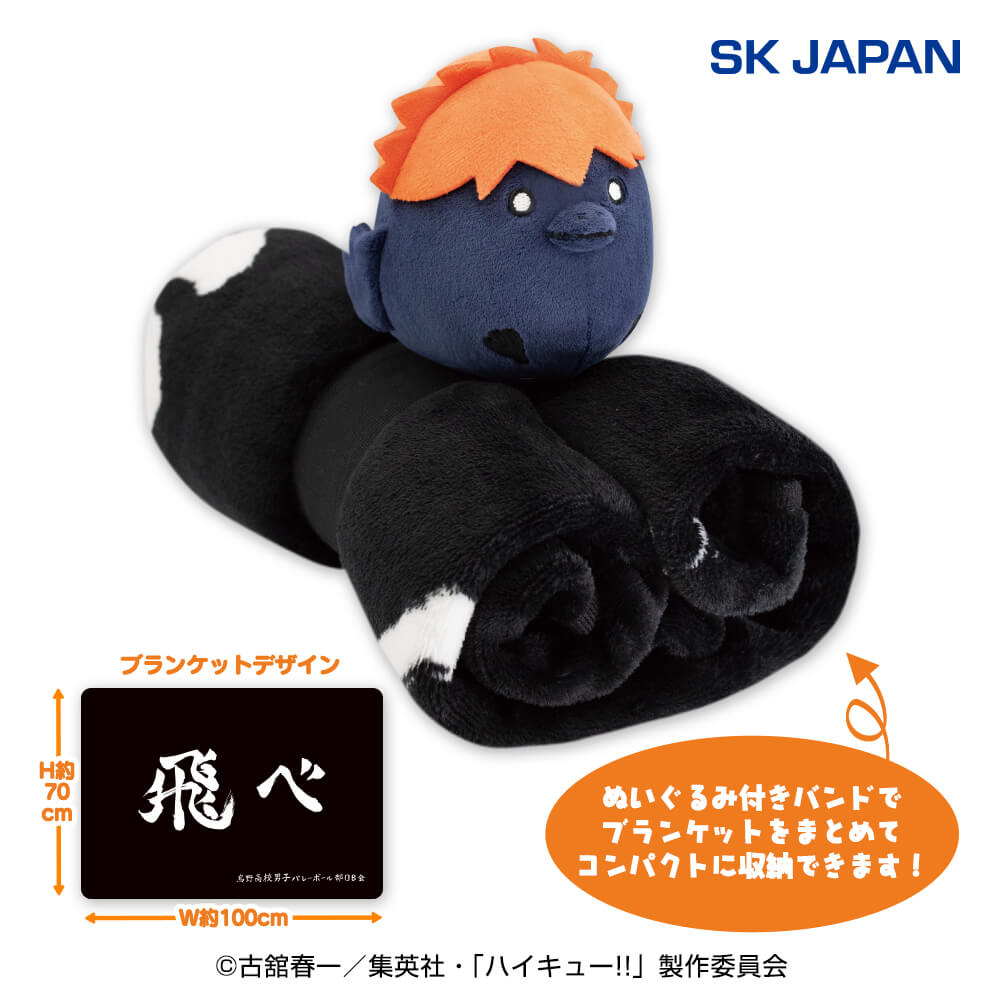 ハイキュー!! ぬいぐるみ付横断幕ブランケット