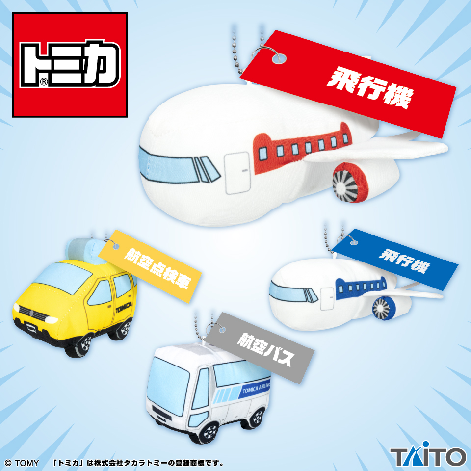 トミカ　はたらくくるまのマスコット　～空港セレクション～