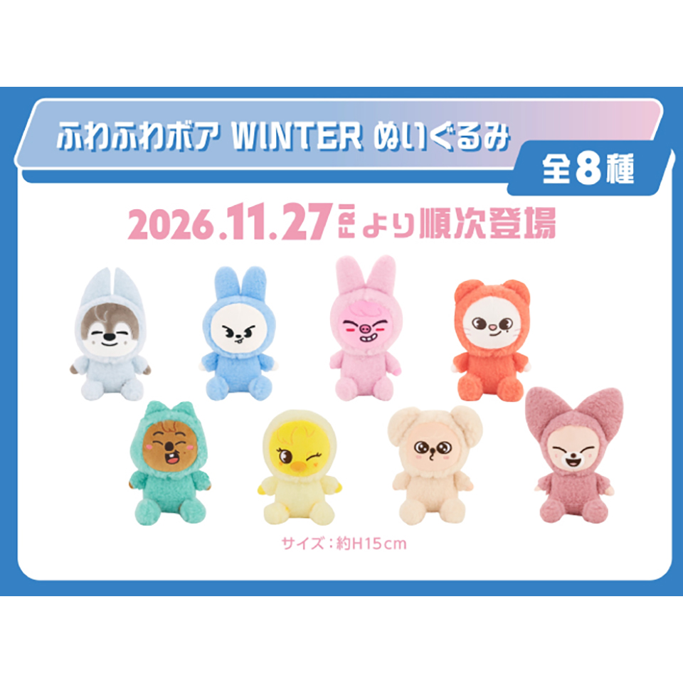 SKZOO ふわふわボア WINTERぬいぐるみ～GiGO限定～