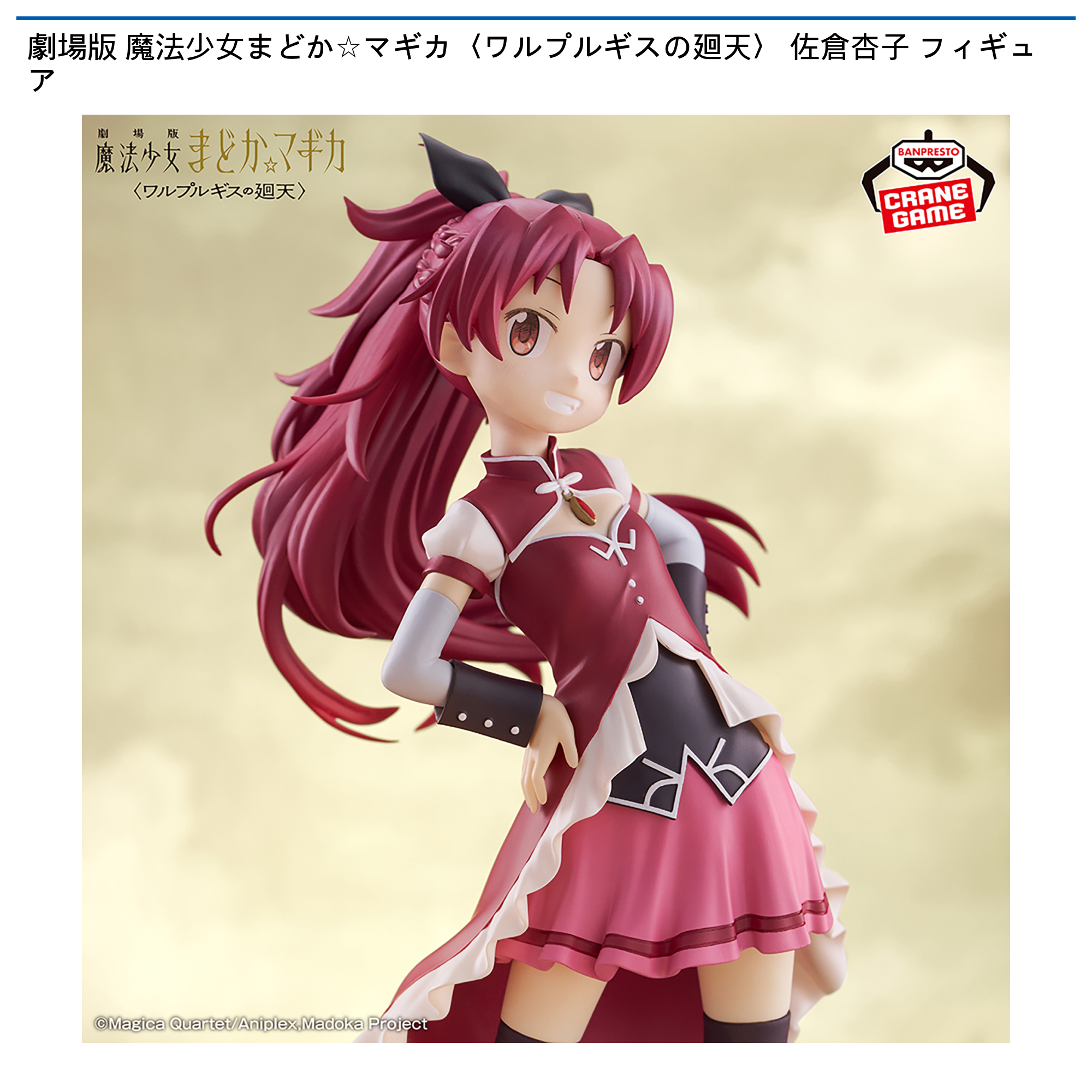劇場版 魔法少女まどか☆マギカ（ワルプルギスの廻天） 佐倉杏子フィギュア