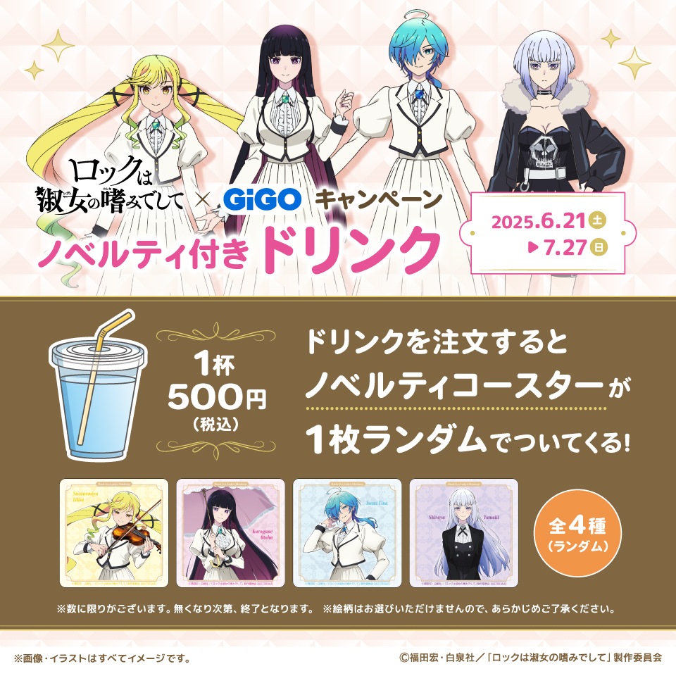 ロックは淑女の嗜みでして × GiGOコラボキャンペーン　ノベルティ付きドリンク