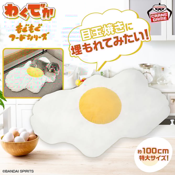 わくでかぬいぐるみ もぐもぐフードシリーズ～ふっくら目玉焼き～