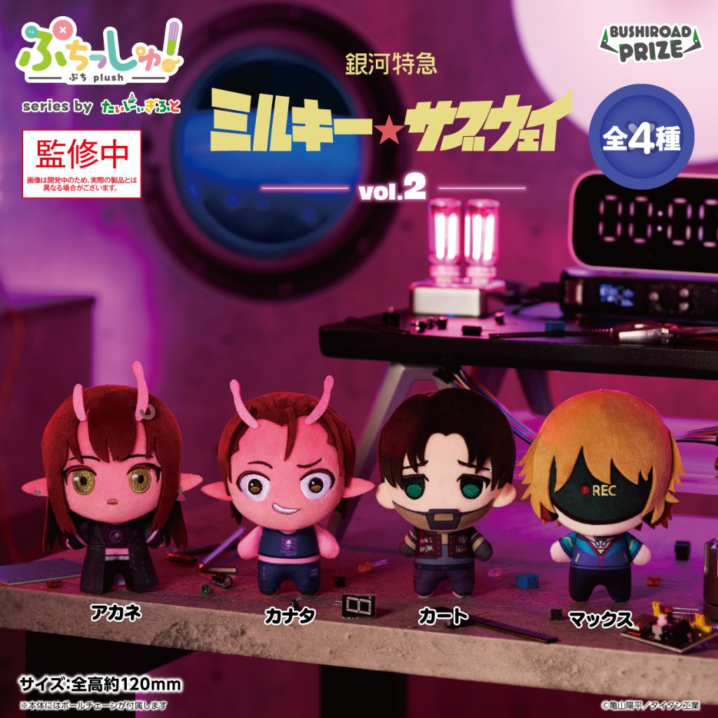 ぷちっしゅ! 銀河特急 ミルキー☆サブウェイ vol.2