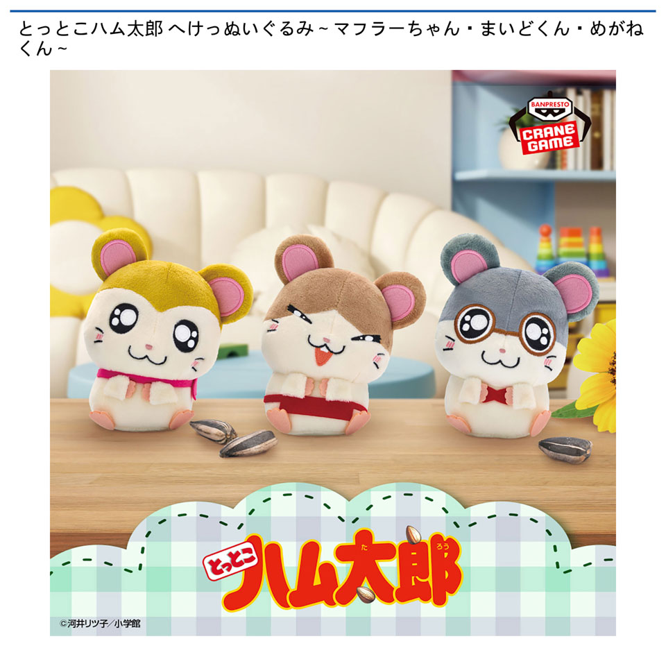 とっとこハム太郎 へけっぬいぐるみ～マフラーちゃん・まいどくん・めがねくん～