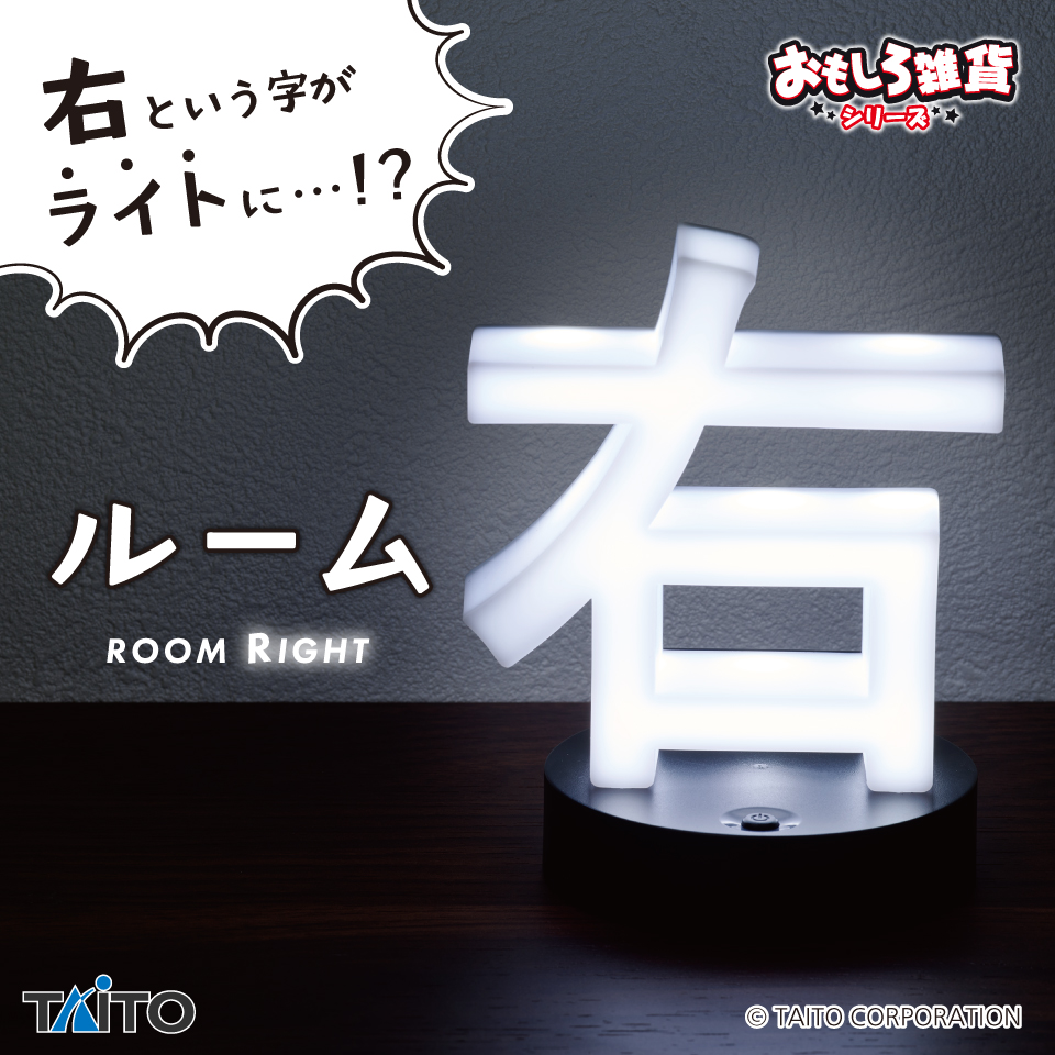 おもしろ雑貨　ルーム右（ライト）