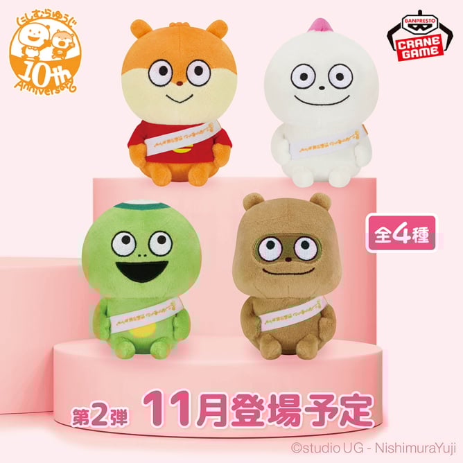 にしむらゆうじ作品 カバンに付けられるぬいぐるみ～みんなが主役の10周年～そのに