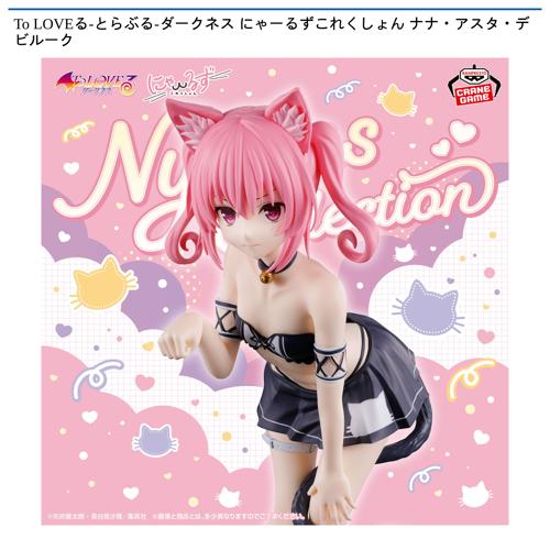To LOVEる-とらぶる-ダークネス にゃーるずこれくしょん ナナ・アスタ・デビルーク