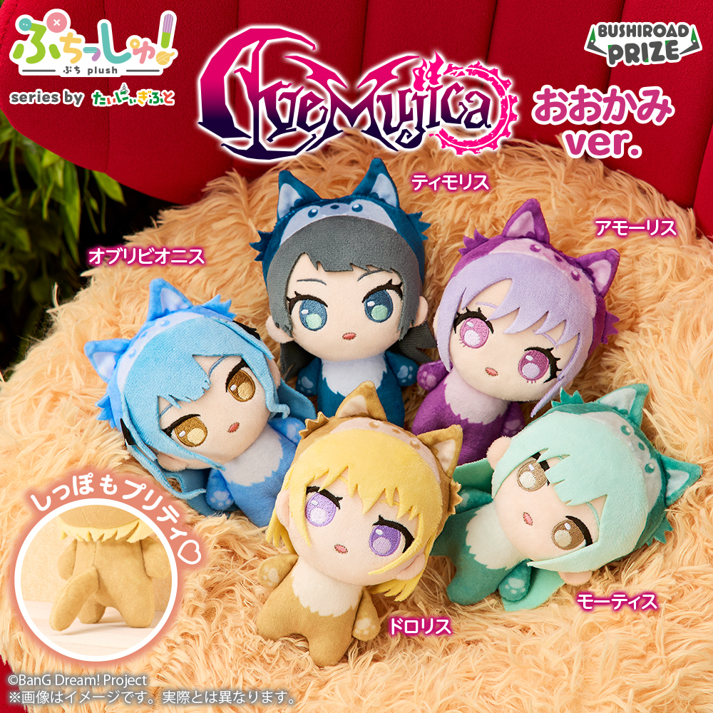 ぷちっしゅ！　Ave Mujica おおかみver.