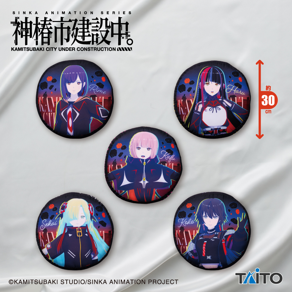 神椿市建設中。　ラウンドクッション