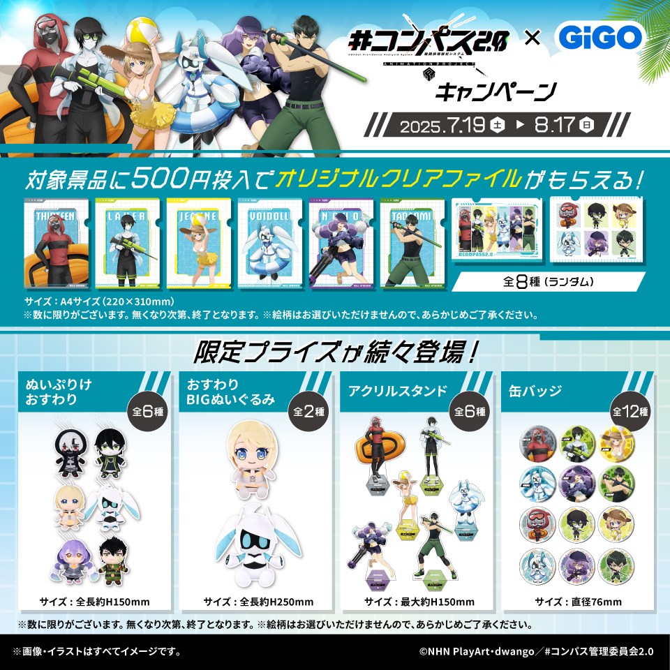 TVアニメ『#コンパス2.0 戦闘摂理解析システム』 × GiGO キャンペーン