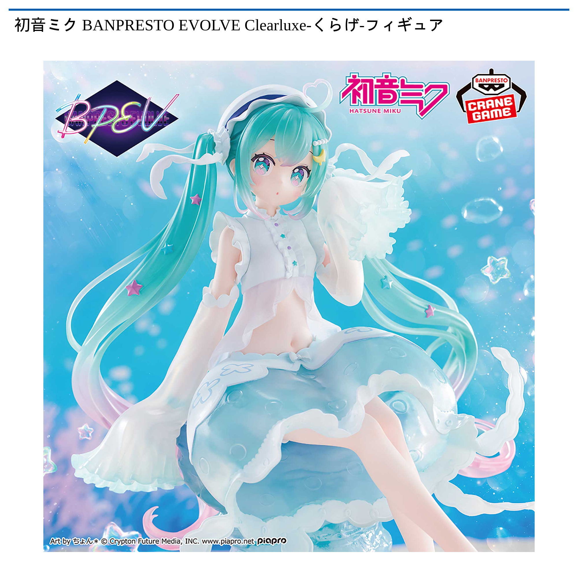 初音ミク】最新プライズ 2026年8月・9月入荷予定一覧 – キャラホビ