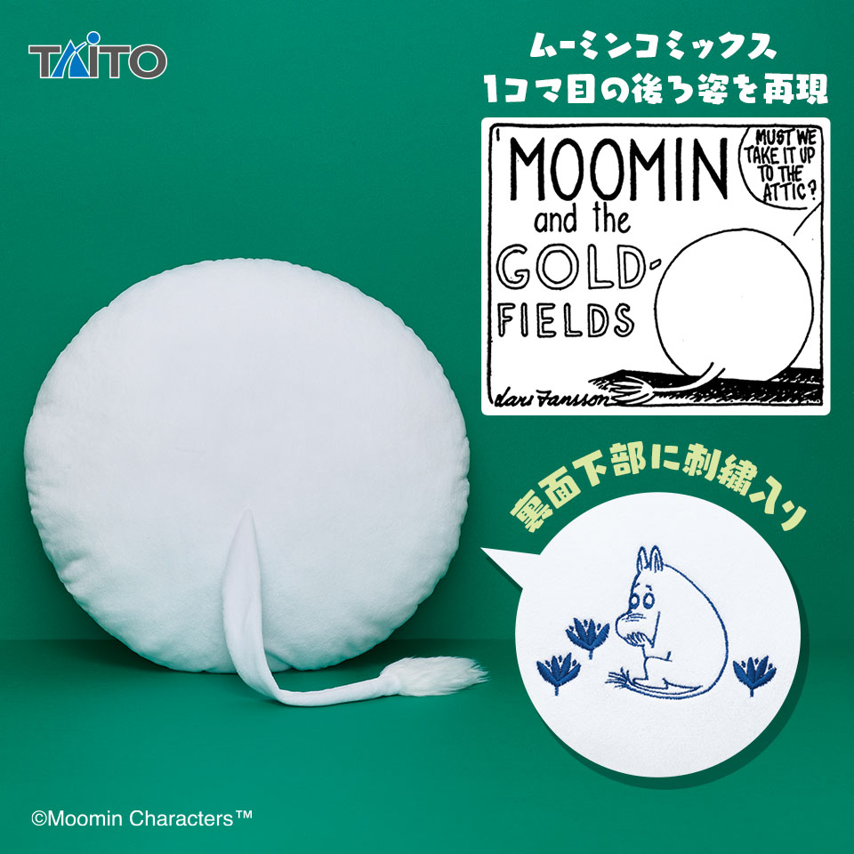 ムーミン　しっぽ付きクッション