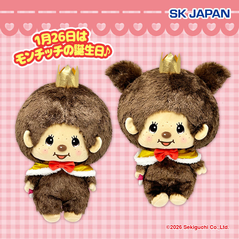 モンチッチ アニバーサリーBIGぬいぐるみ